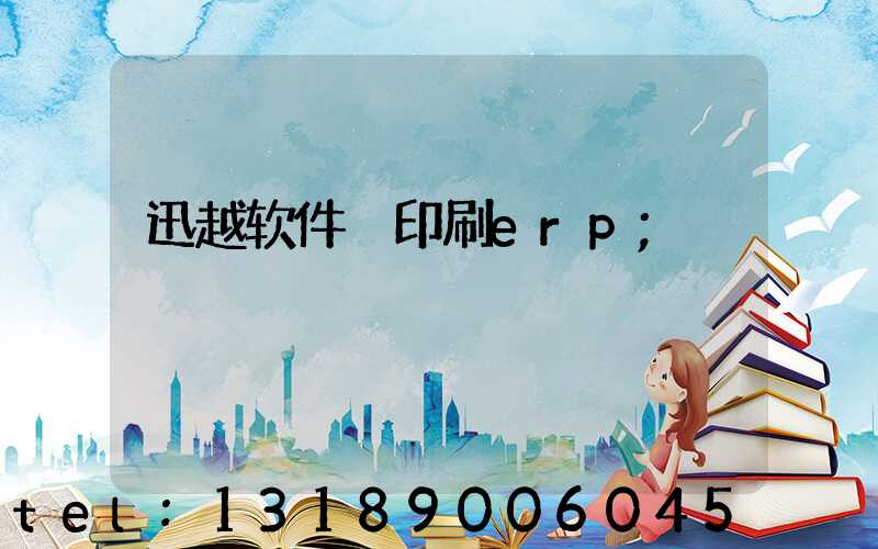 迅越软件 印刷erp